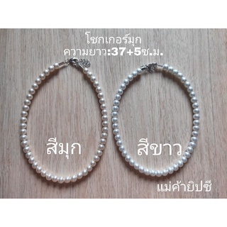 โชกเกอร์มุก 8 มิล(สีขาว,มุก)