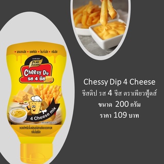 ชีสดิป รส 4 ชีส Four Cheese ตราเพียวฟู้ดส์ 200 กรัม  หอม อร่อย