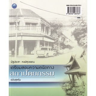 เตรียมสอบความถนัดทางสถาปัตยกรรม ฉบับสุดคุ้ม