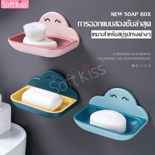 Softkiss ที่วางสบู่ก้อน กล่องสบู่ กล่องวางสบู่ ลายก้อนเมฆ สำหรับวางสบู่ ติดผนัง Soap box