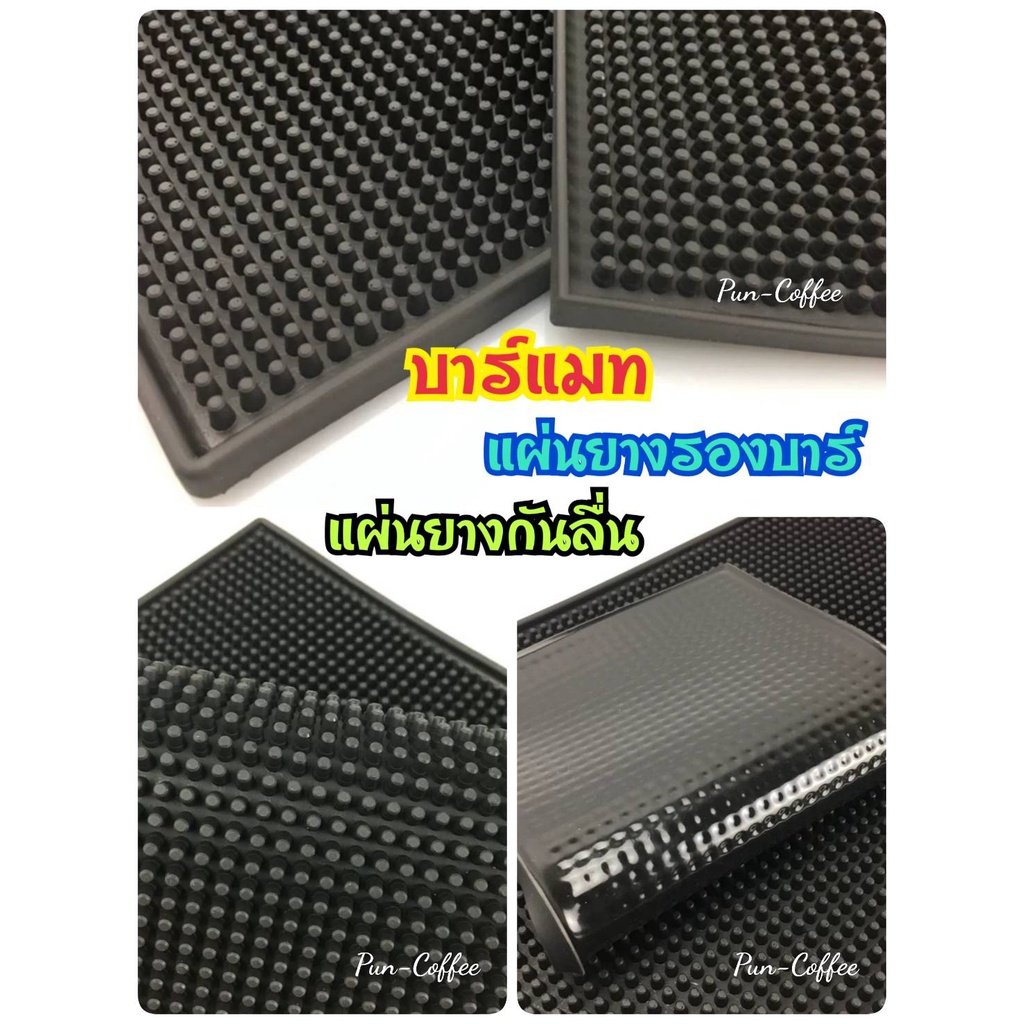 💢ลดล้างสต๊อค💢แผ่นยางกันลื่น บาร์แมท แผ่นยางรองบาร์ 15x30 / 30x45 cm.➡️ออกใบกำกับภาษีได้ค่ะ