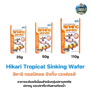 Hikari Tropical Sinking Wafer ฮิคาริ ทรอปิคอล ซิงกิ้ง เวเฟอรส์ wafers 25g/50g/110g