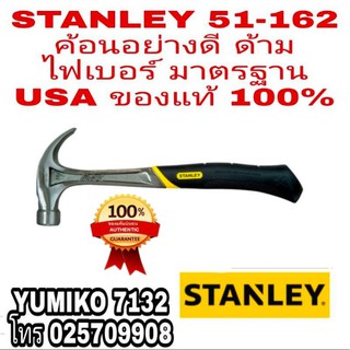 STANLEY 51-162 ค้อนอย่างดี ด้ามไฟเบอร์ 16ออนซ์ ของแท้100%