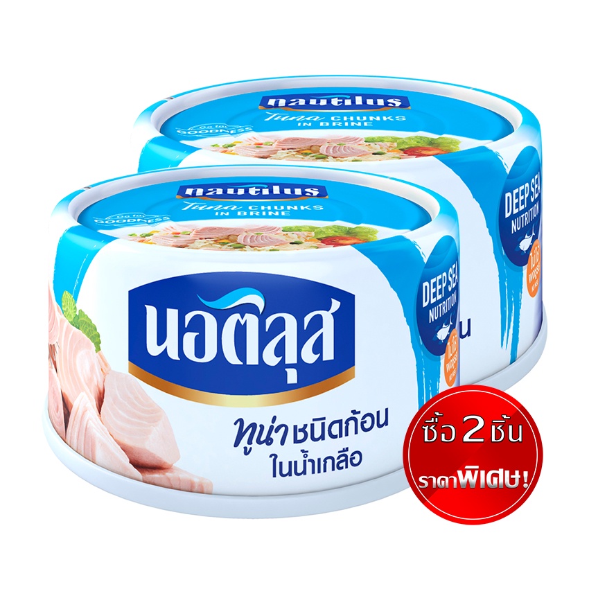 [2 ชิ้น ราคาพิเศษ] นอติลุส ทูน่าสเต็ก ในน้ำเกลือ 170 กรัม NAUTILUS TUNA CHUNK IN BRINE 170 G.