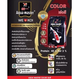 [5 kg.] Aqua Master อาหารปลาคาร์ฟ อความาสเตอร์ เกรดพรีเมี่ยม 5 kg. เม็ดลอย