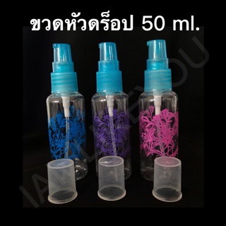 ขวดหัวดร็อป มีลาย 50มล. ขวดปั้ม ขวด บรรจุภัณฑ์