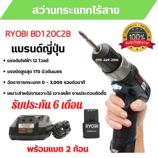 สว่านไขควงไร้สาย สว่านแบต  สว่านกระแทกไร้สาย  RYOBI BD120 C2B ของแท้ 100 % พร้อมส่ง รับประกัน 6 เดือน 🎊🎉