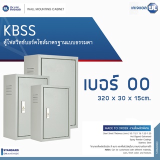 KJL ตู้ไฟสวิทช์บอร์ดไซส์มาตรฐานแบบธรรมดา รุ่น KBSS เบอร์ 00 ขนาด 20 x 30 x 15cm.