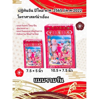 ปฏิทินจีน ปฏิทินปีใหม่ ปฏิทิน2566 ปฏิทิน2023  ปฏิทินรายวัน ปฏิทินโหราศาสตร์ น่ำเอี๊ยง มี 2 ขนาด 7.5x5นิ้ว, 10.5x7.5นิ้ว