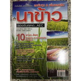 หนังสือ เทคโนโลยี และแบบอย่างลดต้นทุนเพิ่มผลผลิต นาข้าว