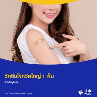 [E-Coupon] เปาโล พหลโยธิน - วัคซีนป้องกันไข้หวัดใหญ่ 1 เข็ม (สำหรับผู้ใหญ่)