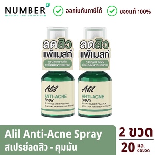 Alil anti acne spray 2 ขวด สเปรย์ลดสิว คุมมัน เเพ้เเมสก์ ปริมาณ 20ml. ต่อขวด ใช้ง่ายเพียงฉีดก่อนใส่แมสก์ลดสิว