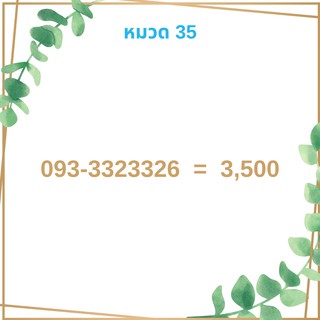 เบอร์มงคล 35 เบอร์มังกร เบอร์จำง่าย เบอร์รวย เบอร์เฮง ราคาถูก ราคาไม่แพง