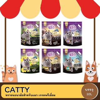 CATTY  CAT ทรายนอนามัยสำหรับแมว เกรดพรีเมี่ยม 10L