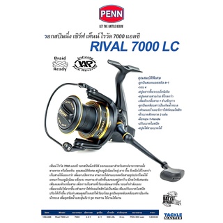 PENN RIVAL 7000 LC รอกสปินนิ่ง เซิร์ฟ เพ็นน์ ไรวัล 7000 แอลซี รอก เพ็นซ์