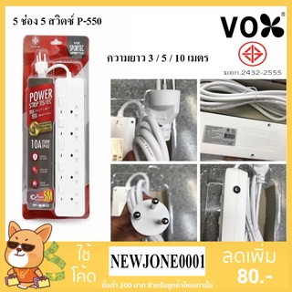 ปลั๊กไฟ VOX/CHIC ปลั๊กไฟ มอก. รุ่น P-550 5 ช่อง 5 สวิตซ์ ความยาว 3 / 5 / 10เมตร