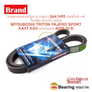 สายพานหน้าเครื่อง ความยาว 6pk1495 มิตซูโบชิ แท้ ไทรทัน ปาเจโร สปอต MITSUBOSHI TRITON PAJERO SPORT KA4T KG4