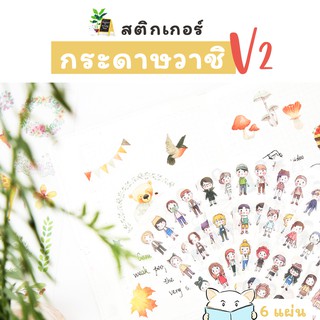 สติกเกอร์ กระดาษวาชิ V.2 ⭐️ เซ็ต 6 แผ่น Washi Paper DIY Sticker Stickers Sheet สติ๊กเกอร์ ไดคัท mimisplan