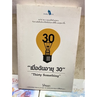 เมื่อฉันอายุ  30  โค้ชเอก