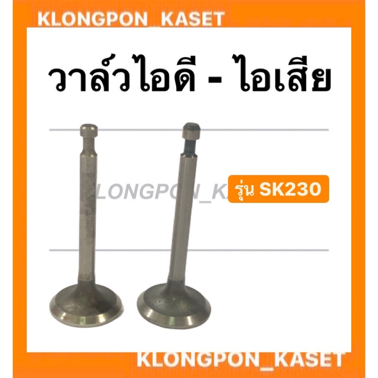วาล์ว รุ่น SK230 วาล์ไอดี วาล์วไอเสีย วาล์วsk230 วาล์วไอดีsk230 วาล์วไอเสียsk230 วาวไอดีไอเสีย