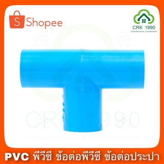 PVC พีวีซี สามทาง สามทางตัวที สามทางสีฟ้า ข้อต่อสามทาง 4 หุน , 6 หุน และ 1 นิ้ว สีฟ้า