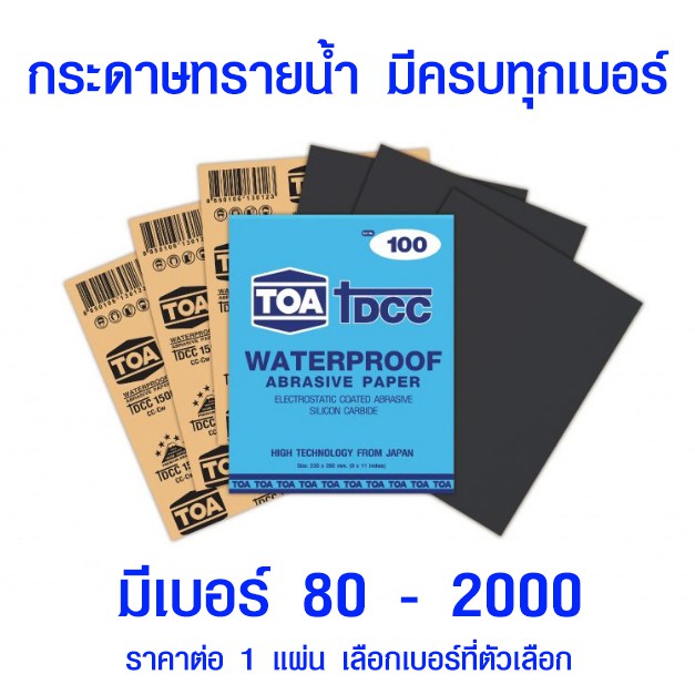 กระดาษทราย กระดาษทรายน้ำ TOA (มีทุกขนาด) กระดาษทรายขัดน้ำ กระดาษทรายขัดรถยนต์ กร