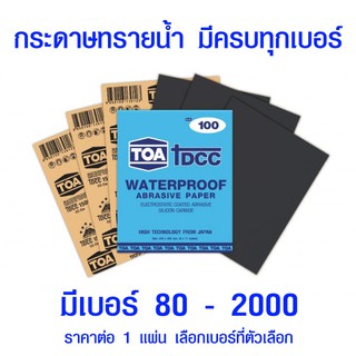 กระดาษทราย กระดาษทรายน้ำ TOA (มีทุกขนาด) กระดาษทรายขัดน้ำ กระดาษทรายขัดรถยนต์ กระดาษทรายขัดเหล็ก เบอร์ 80 - 2000 TOA