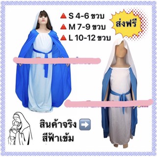 🔥ส่งฟรี EMS🔥(ไม่ง้อโค้ด)  ชุดพระแม่มารี มารีอา mary vergin kid costume