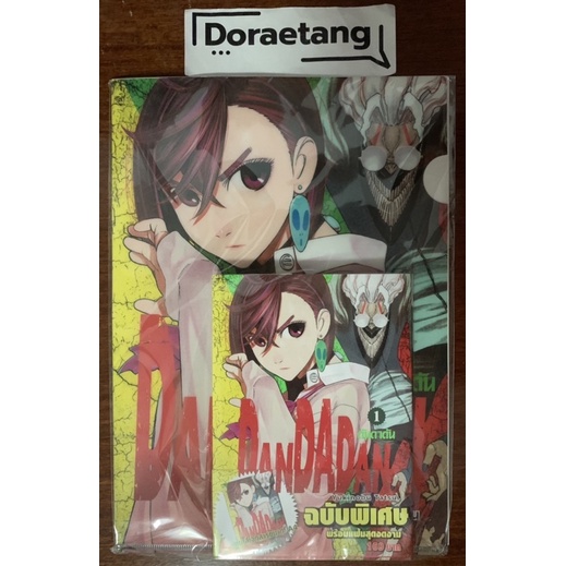 พร้อมส่งใส่กล่อง DANDADAN ดันดาดัน เล่ม 1 (พิเศษ) Special Set ประกอบด้วย หนังสือการ์ตูนพร้อมแฟ้มขนาด A4 จำนวน 1 ชิ้น