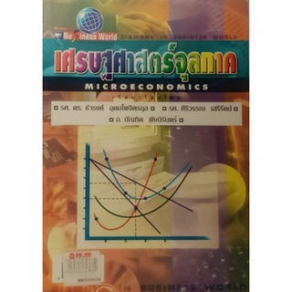 เศรษฐศาสตร์จุลภาค (Microeconomics) *หนังสือหายากมาก ไม่มีวางจำหน่ายแล้ว*