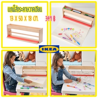 MÅLA มัวล่า แกนใส่กระดาษวาดรูป IKEA