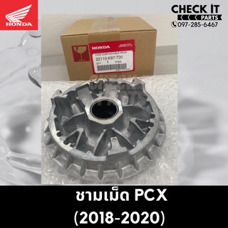 ชามเม็ด PCX 2018-2020 hondaแท้ 100%