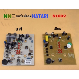 บอร์ดพัดลม HATARI S16D2 (HT7621)ของแท้จากบริษัทและของเทียม