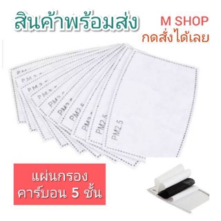 พร้อมส่ง แผ่นกรองคาร์บอน 5 ชั้น กรองฝุ่น PM2.5