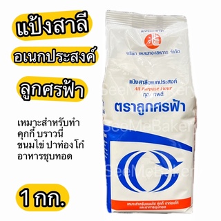 แป้งสาลี แป้งอเนกประสงค์ แป้ง ลูกศรฟ้า 1 กก. All Purpose Flour 1 kg.