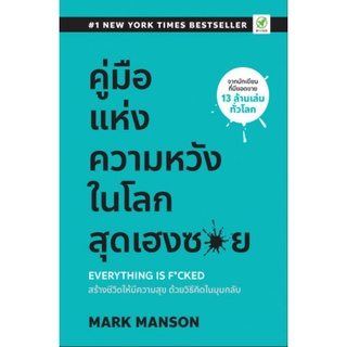 คู่มือแห่งความหวังในโลกสุดเฮงซวย
Everything Is F*cked

Mark Manson