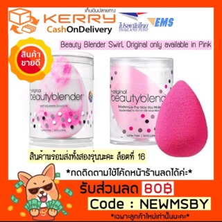 🔥‼️ล็อตใหม่‼️แท้💯/พร้อมส่ง Beauty Blender Sponge/Swirl ฟองน้ำรูปไข่