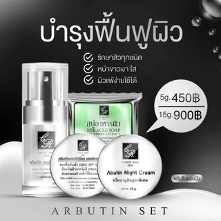 ครีมเซ็ทรักษาสิว ผิวแพ้ง่าย Arbutin Set 5g.