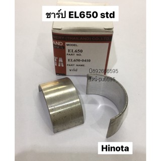 ชาร์ปก้าน EL650 std hinota ฮิโนต้า ชาปก้านสูบ คาวาม่า เครื่องดีเซล โซล่า ฉาบ ก้านสูบ