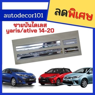 ชายบันไดสแตนเลส กันรอยประตู สำหรับ TOYOTA YARIS / YARIS ATIVE ยาริส เอทีฟ ปี 2014-2020