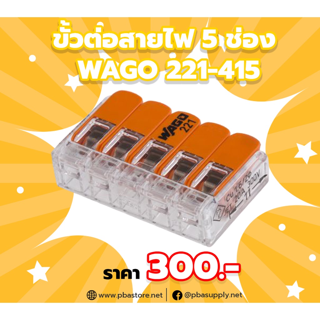 ขั้วต่อสายไฟแบบล็อคสาย 5 ช่อง WAGO 221-415 (10 ตัว)