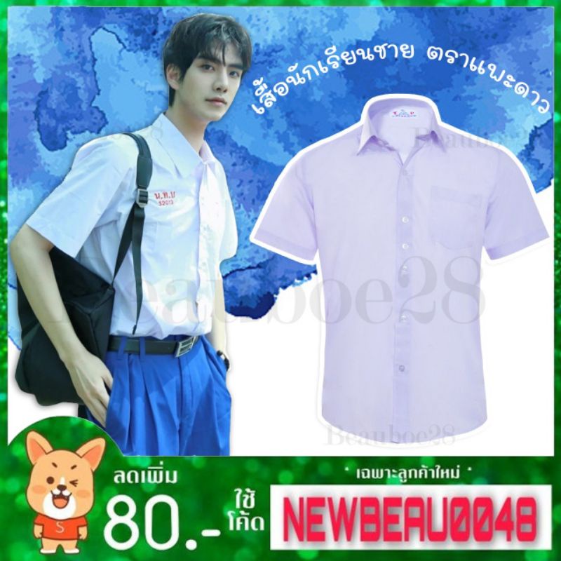 เสื้อนักเรียนชาย ตราเเพะดาว💥