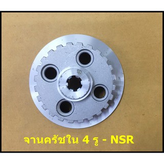 จานครัชใน 4 รู - NSR ( เอ็น เอส อาร์ )