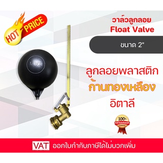 Float Valve ลูกลอยพลาสติกก้านทองเหลืองอิตาลี ลูกลอย2นิ้ว ลูกลอยถังเก็บน้ำ ลูกลอยแทงค์น้ำ วาล์วลูกลอย ลูกลอยพลาสติก2นิ้ว