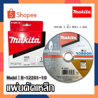 MAKITA​ ใบตัดเหล็ก (1กล่อง) ใบตัดสแตนเลส แผ่นตัดเหล็ก แผ่นตัดสแตนเลส​ แผ่นตัดไฟเบอร์​ มากีต้า​​ ขนาด 4 นิ้ว (ของแท้)