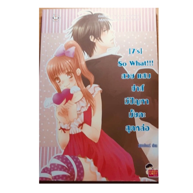 นิยายแจ่มใส [7’S] So what!