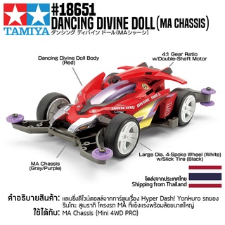 [รถมินิโฟร์วีล] TAMIYA 18651 1/32 Dancing Divine Doll (MA Chassis) รถทามิย่าแท้ mini4wd