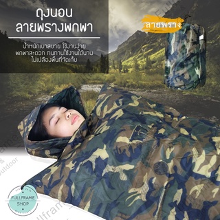 ถุงนอน ถุงนอนแบบพกพา ถุงรองนอน ถุงนอนปิกนิก ถุงนอนลายพราง Sleeping bag ขนาดกระทัดรัด ความหนาหลายระดับให้เลือก น้ำหนักเบา