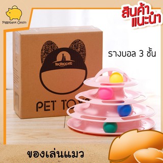 Cat Accessoriesของเล่นแมว รางพลาสติคมีลูกบอลของเล่นให้แมวเขี่ย รุ่น v62 แถมหนูปลอมติดสปริง มีให้เลือก 3สี