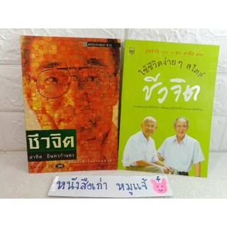 ชีวจิต การใช้ชีวิตอย่างเข้าใจธรรมชาติ กูแน่ สาทิส อินทรกำแหง  ใช้ชีวิตง่ายๆ สไตล์ชีวจิต  โรค  ธรรมชาติบำบัด  สุขวิทยา